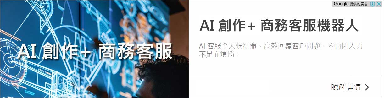 AI創作 AI客服 聊天機器人